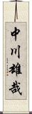 中川雄哉 Scroll