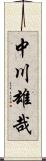 中川雄哉 Scroll