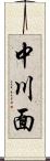 中川面 Scroll