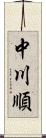 中川順 Scroll