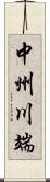 中州川端 Scroll