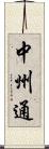 中州通 Scroll