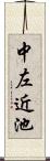 中左近池 Scroll