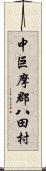 中巨摩郡八田村 Scroll