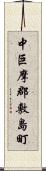 中巨摩郡敷島町 Scroll