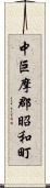 中巨摩郡昭和町 Scroll