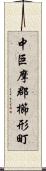 中巨摩郡櫛形町 Scroll