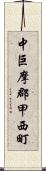 中巨摩郡甲西町 Scroll