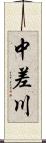 中差川 Scroll