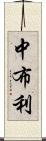 中布利 Scroll