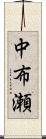 中布瀬 Scroll