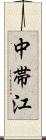中帯江 Scroll