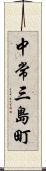 中常三島町 Scroll