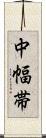 中幅帯 Scroll