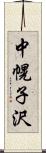 中幌子沢 Scroll