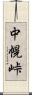 中幌峠 Scroll