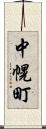 中幌町 Scroll
