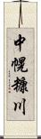 中幌糠川 Scroll