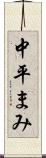 中平まみ Scroll