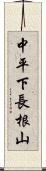 中平下長根山 Scroll