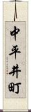 中平井町 Scroll