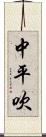 中平吹 Scroll