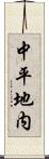 中平地内 Scroll