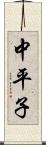 中平子 Scroll