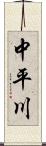 中平川 Scroll