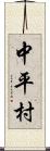 中平村 Scroll