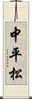 中平松 Scroll