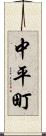 中平町 Scroll