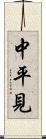 中平見 Scroll