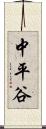 中平谷 Scroll