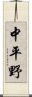 中平野 Scroll