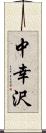 中幸沢 Scroll