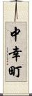 中幸町 Scroll