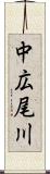 中広尾川 Scroll