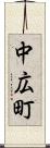 中広町 Scroll