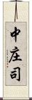 中庄司 Scroll