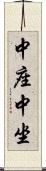 中座 Scroll
