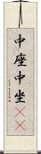 中座 Scroll