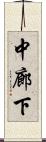 中廊下 Scroll