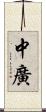 中廣 Scroll