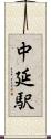 中延駅 Scroll