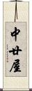 中廿屋 Scroll