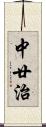 中廿治 Scroll