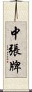 中張牌 Scroll