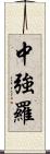 中強羅 Scroll
