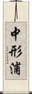 中形浦 Scroll